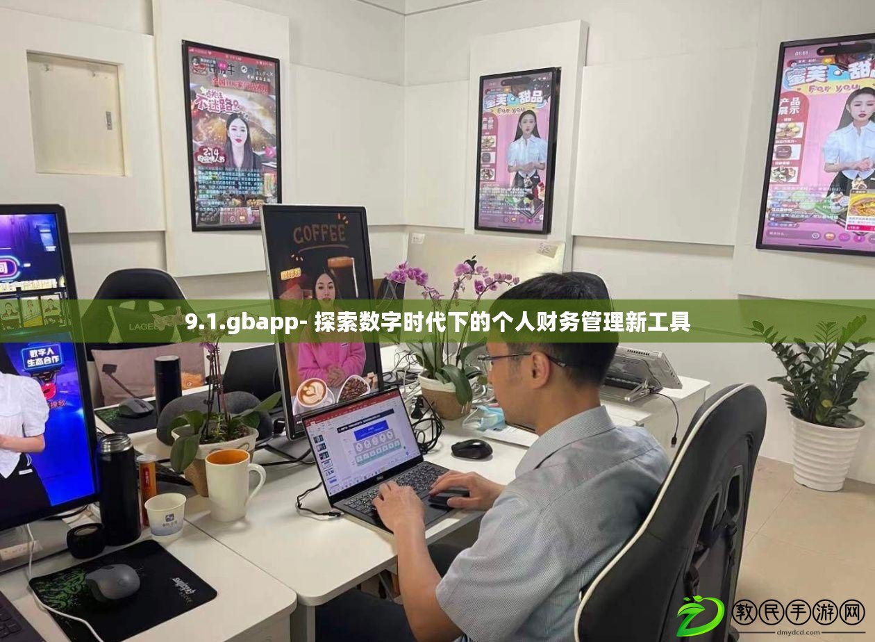 9.1.gbapp- 探索數字時代下的個人財務管理新工具