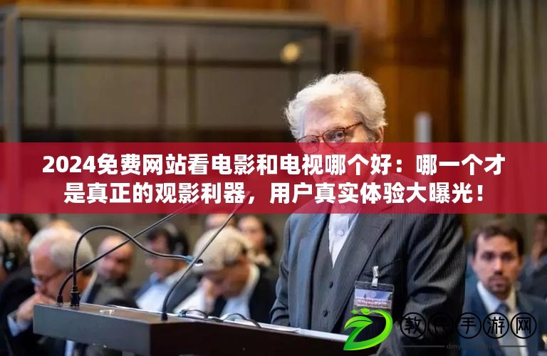 2024免費網站看電影和電視哪個好：哪一個才是真正的觀影利器，用戶真實體驗大曝光！