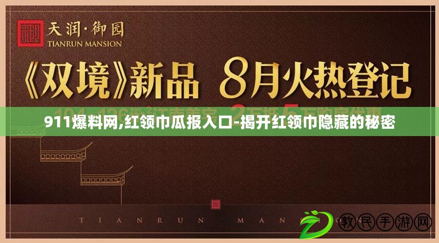 911爆料網,紅領巾瓜報入口-揭開紅領巾隱藏的秘密 911爆料網,紅領巾瓜報入口-揭開紅領巾隱藏的秘密