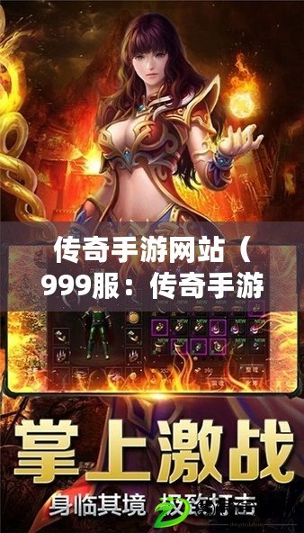 傳奇手游網站（999服：傳奇手游網站最新上線，帶你暢享無盡冒險樂趣?。? title=