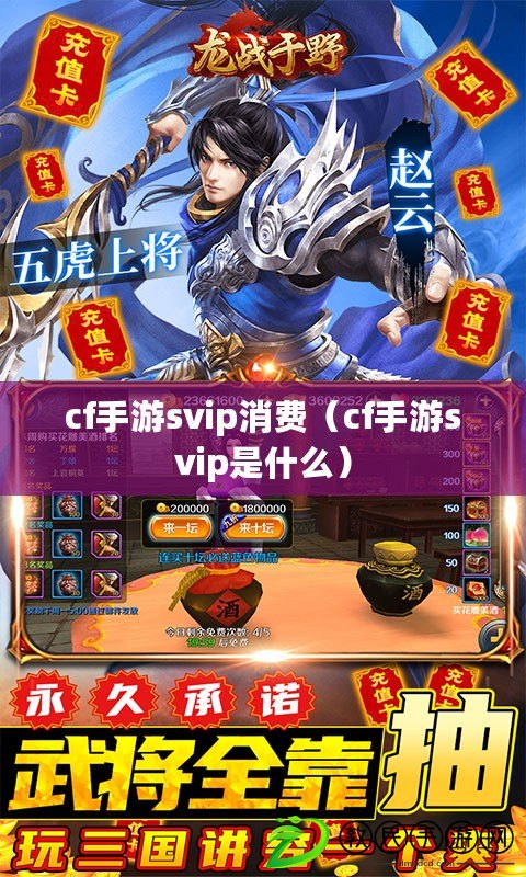 cf手游svip消費(cf手游svip是什么) cf手游svip消費(cf手游svip是什么)