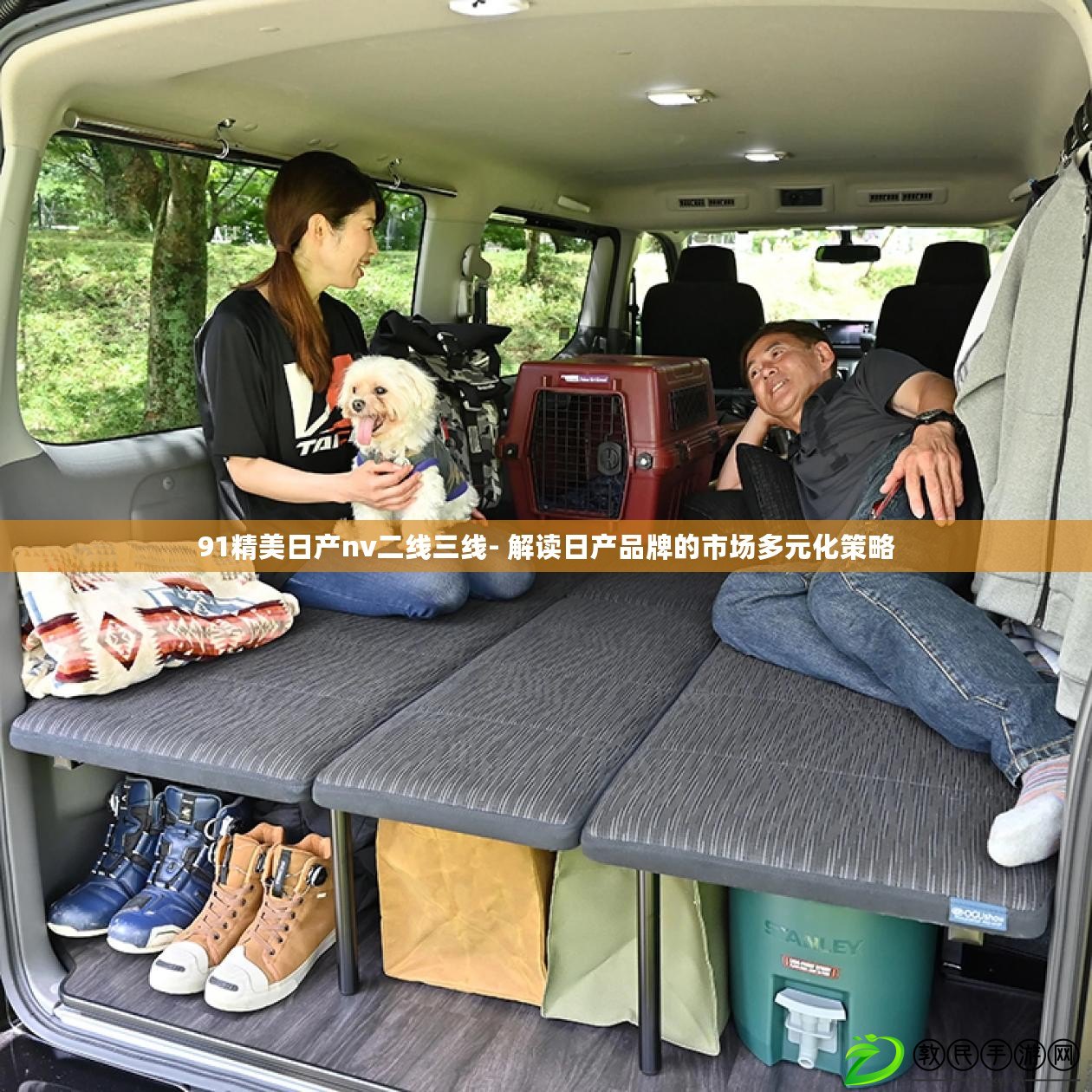 91精美日產nv二線三線- 解讀日產品牌的市場多元化策略