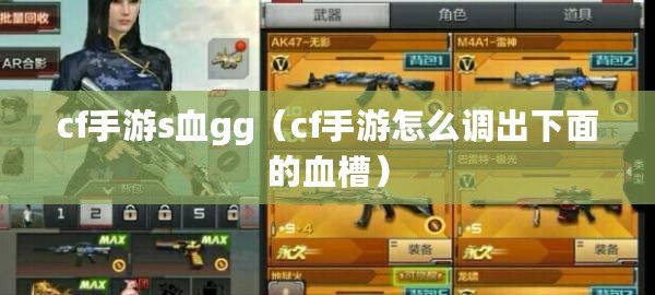 cf手游s血gg（cf手游怎么調出下面的血槽）