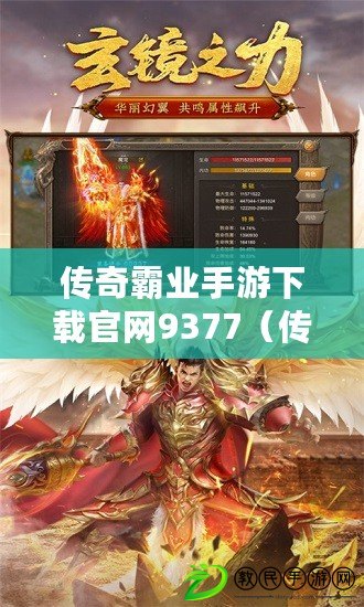 傳奇霸業手游下載官網9377（傳奇霸業手游9377版本下載官網全面解析）
