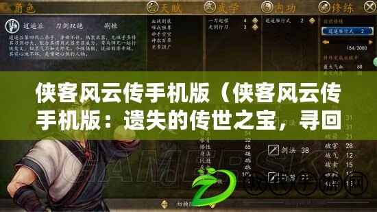 俠客風云傳手機版（俠客風云傳手機版：遺失的傳世之寶，尋回光輝歲月?。? title=