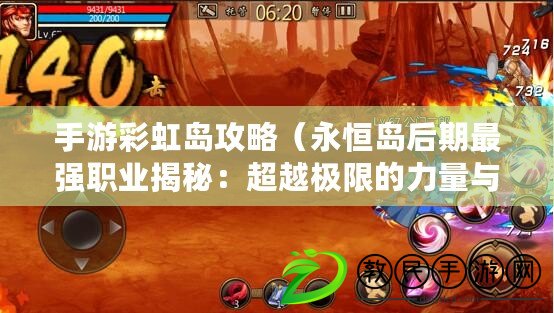 手游彩虹島攻略（永恒島后期最強職業揭秘：超越極限的力量與無盡征程）