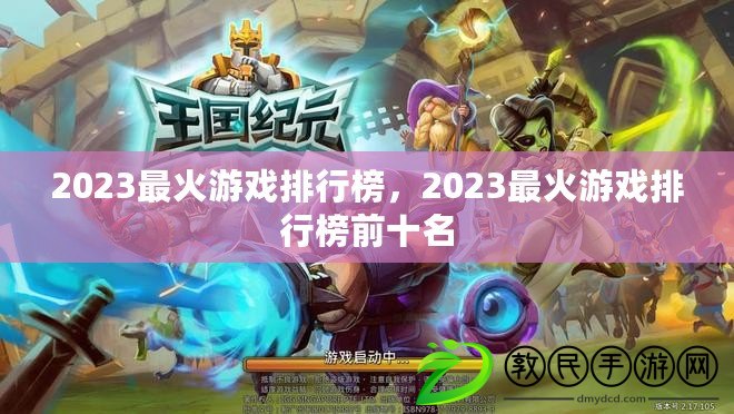 2023最火游戲排行榜，2023最火游戲排行榜前十名