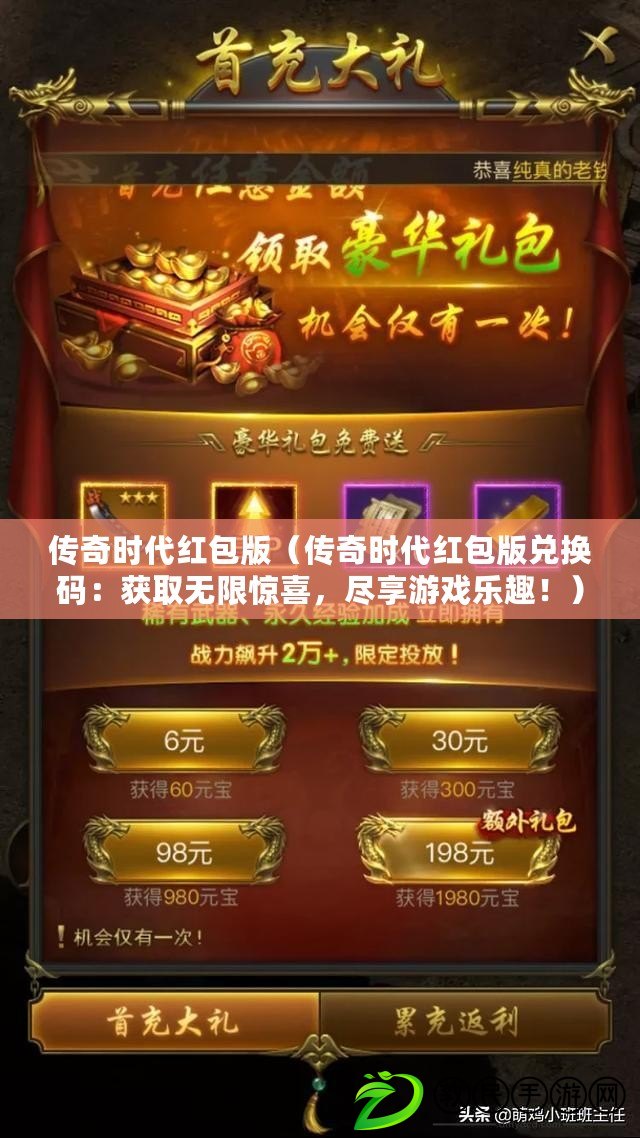 傳奇時代紅包版（傳奇時代紅包版兌換碼：獲取無限驚喜，盡享游戲樂趣?。? title=