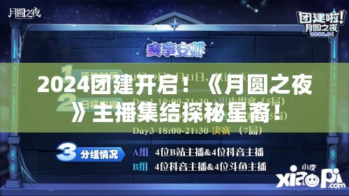 2024團建開啟！《月圓之夜》主播集結探秘星裔！