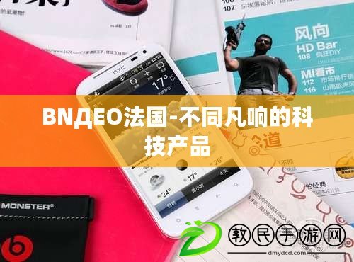 BNДEO法國-不同凡響的科技產品 BNДEO法國-不同凡響的科技產品