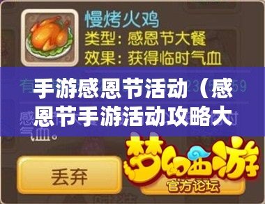 手游感恩節活動（感恩節手游活動攻略大揭秘）