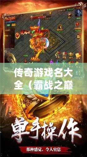 傳奇游戲名大全（霸戰之巔：殺意燃盡，無敵至尊）