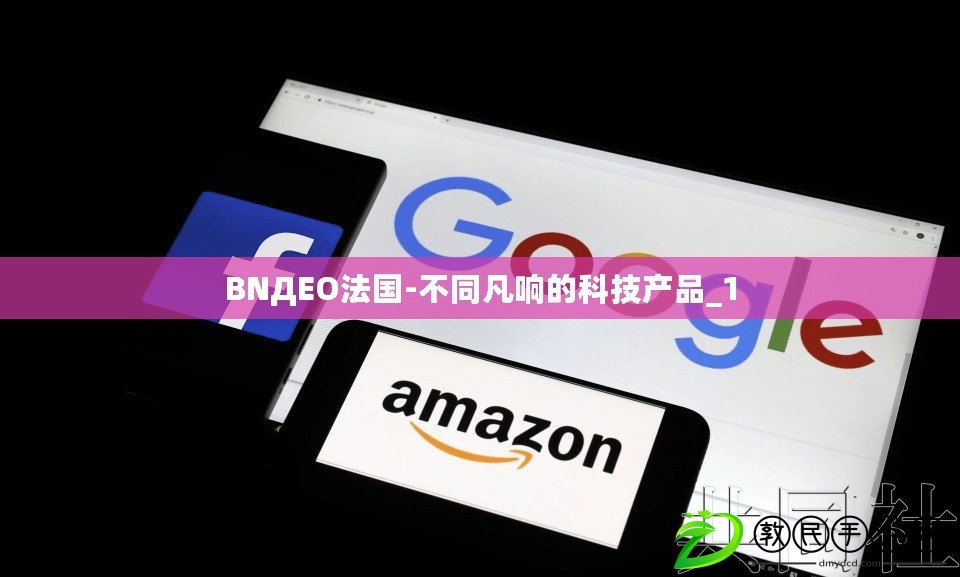 BNДEO法國-不同凡響的科技產品_1 BNДEO法國-不同凡響的科技產品_1