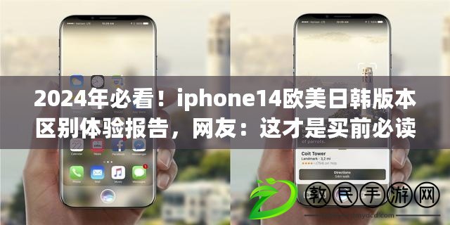 2024年必看！iphone14歐美日韓版本區別體驗報告，網友：這才是買前必讀！