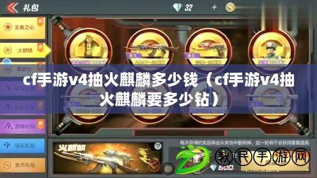 cf手游v4抽火麒麟多少錢(cf手游v4抽火麒麟要多少鉆) cf手游v4抽火麒麟多少錢(cf手游v4抽火麒麟要多少鉆)