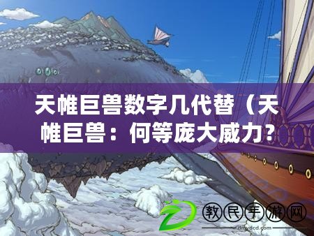 天帷巨獸數字幾代替（天帷巨獸：何等龐大威力？）