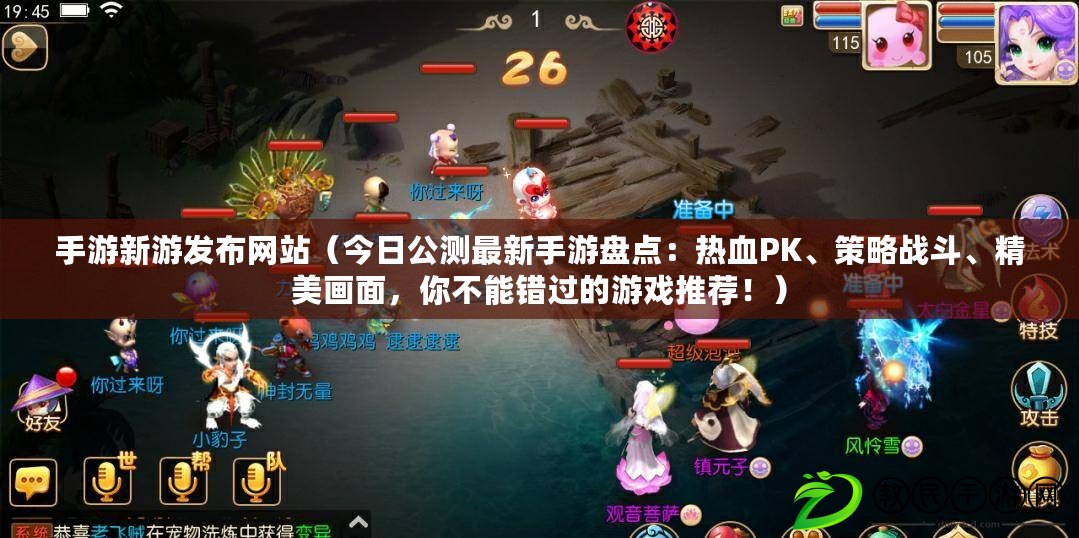 手游新游發布網站（今日公測最新手游盤點：熱血PK、策略戰斗、精美畫面，你不能錯過的游戲推薦?。? title=