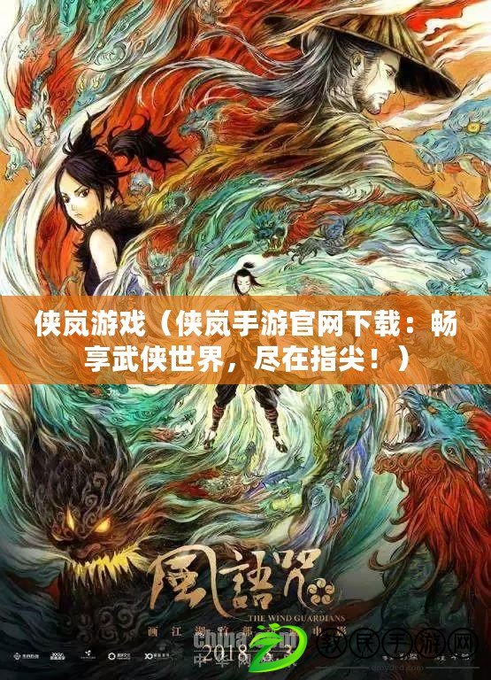俠嵐游戲（俠嵐手游官網下載：暢享武俠世界，盡在指尖?。? title=