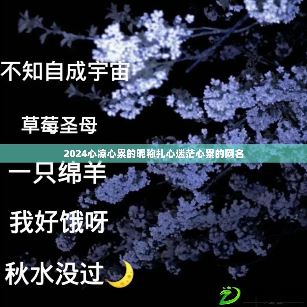 2024心涼心累的昵稱扎心迷茫心累的網名