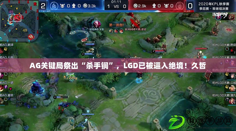 AG關鍵局祭出“殺手锏”，LGD已被逼入絕境！久哲