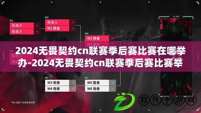 2024無畏契約cn聯賽季后賽比賽在哪舉辦-2024無畏契約cn聯賽季后賽比賽舉辦地點