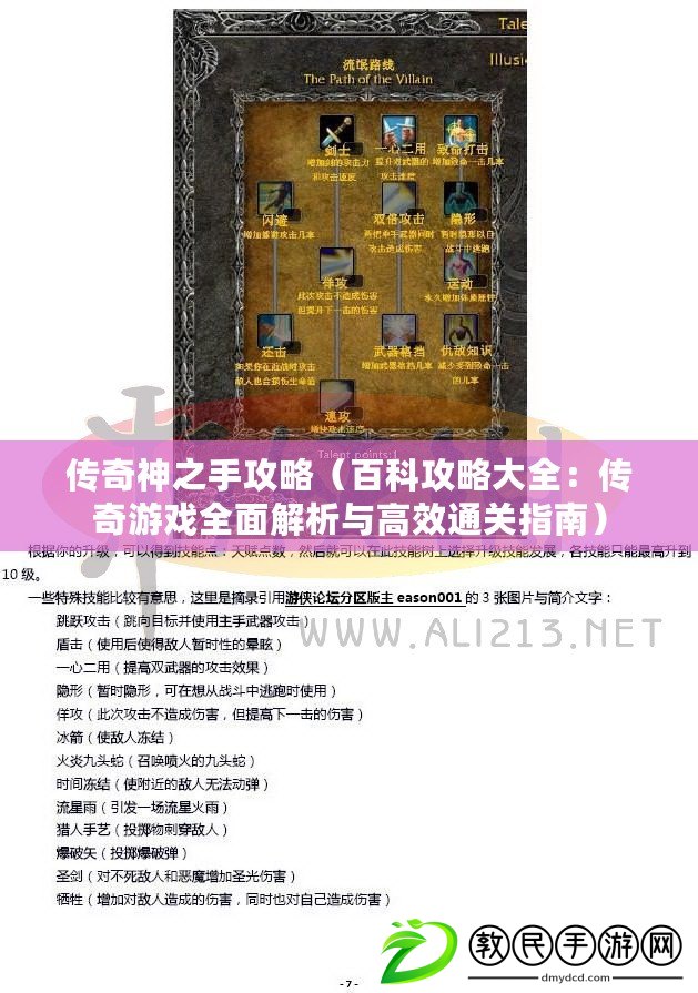 傳奇神之手攻略(百科攻略大全:傳奇游戲全面解析與高效通關指南) 傳奇神之手攻略(百科攻略大全:傳奇游戲全面解析與高效通關指南)
