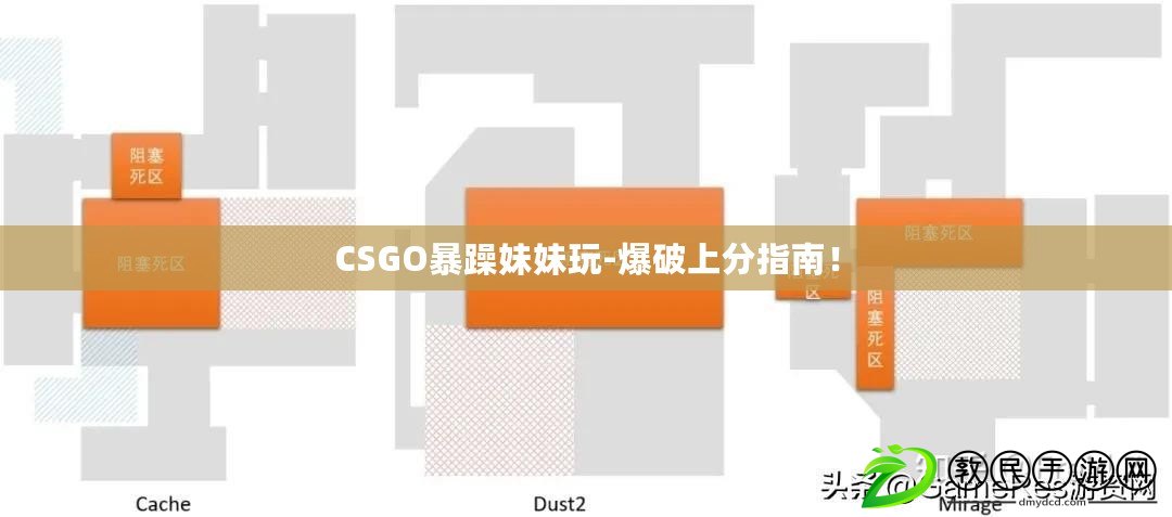CSGO暴躁妹妹玩-爆破上分指南！