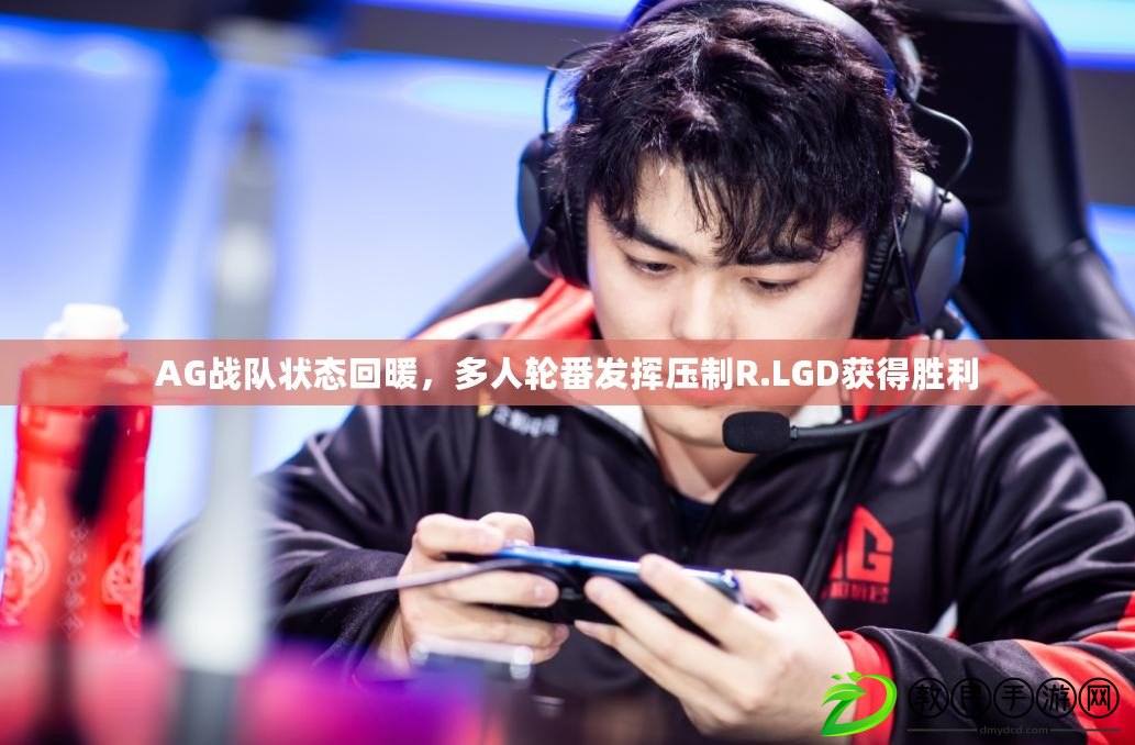 AG戰隊狀態回暖，多人輪番發揮壓制R.LGD獲得勝利
