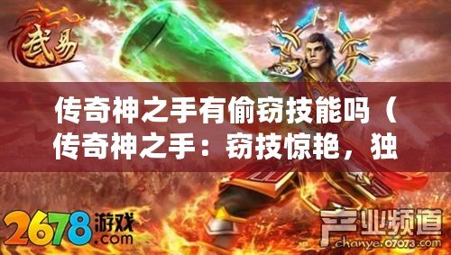 傳奇神之手有偷竊技能嗎（傳奇神之手：竊技驚艷，獨步天下?。? title=