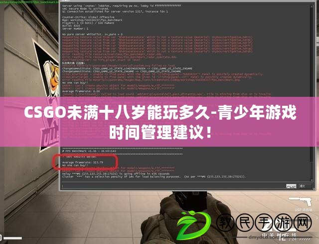 CSGO未滿十八歲能玩多久-青少年游戲時間管理建議！