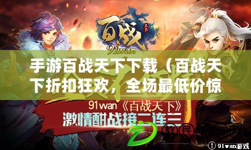 手游百戰天下下載（百戰天下折扣狂歡，全場最低價驚喜不斷?。? title=