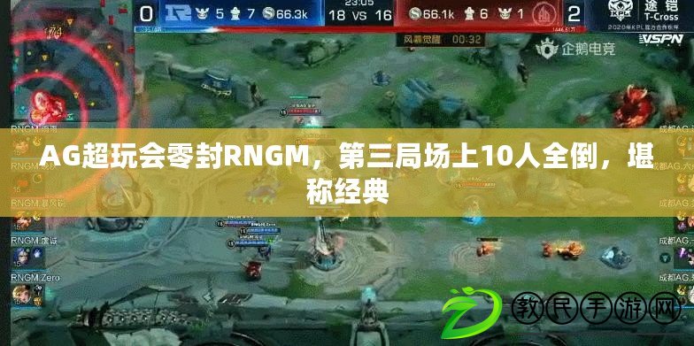 AG超玩會零封RNGM，第三局場上10人全倒，堪稱經典