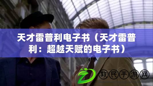 天才雷普利電子書(天才雷普利:超越天賦的電子書) 天才雷普利電子書(天才雷普利:超越天賦的電子書)