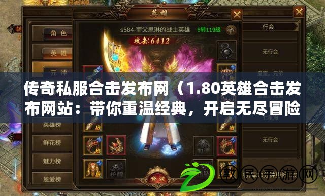 傳奇私服合擊發布網（1.80英雄合擊發布網站：帶你重溫經典，開啟無盡冒險?。? title=