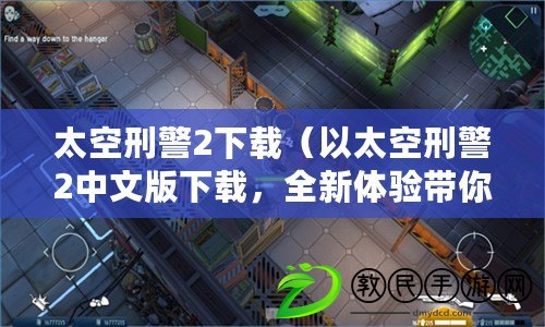 太空刑警2下載（以太空刑警2中文版下載，全新體驗帶你暢游宇宙）