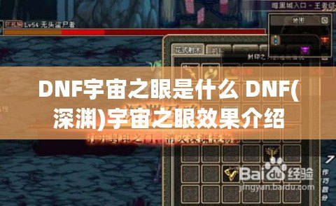 DNF宇宙之眼是什么 DNF(深淵)宇宙之眼效果介紹 DNF宇宙之眼是什么 DNF(深淵)宇宙之眼效果介紹
