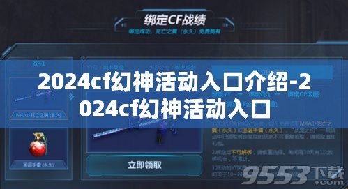 2024cf幻神活動入口介紹-2024cf幻神活動入口