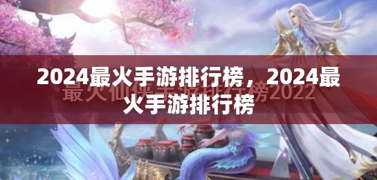 2024最火手游排行榜，2024最火手游排行榜