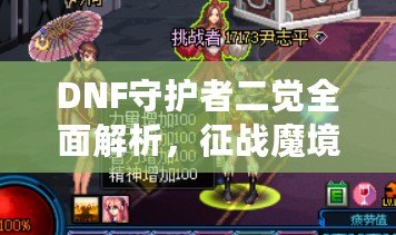 DNF守護者二覺全面解析，征戰魔境的不朽之力！