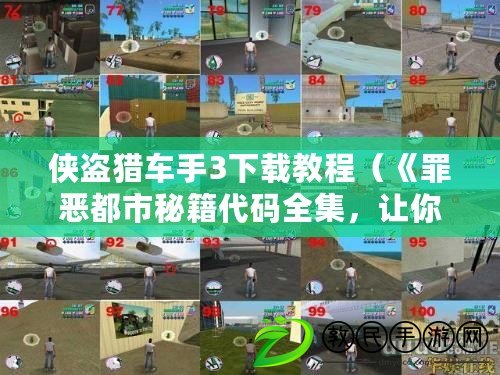 俠盜獵車手3下載教程（《罪惡都市秘籍代碼全集，讓你暢游犯罪世界！》）