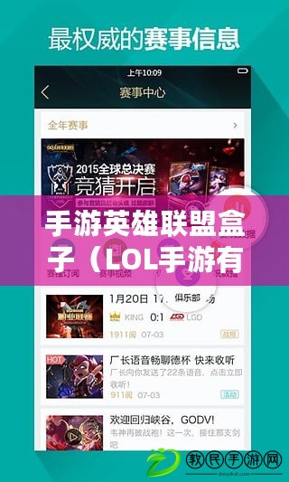 手游英雄聯盟盒子（LOL手游有沒有掌上助手）