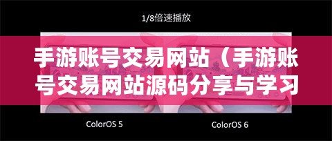 手游賬號交易網站（手游賬號交易網站源碼分享與學習平臺）