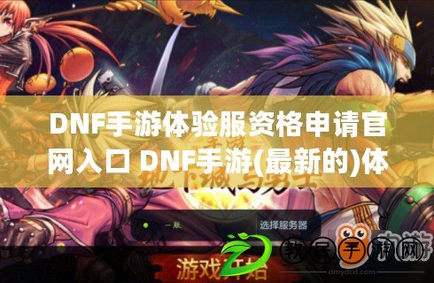 DNF手游體驗服資格申請官網入口 DNF手游(最新的)體驗服資格申請官網鏈接攻略
