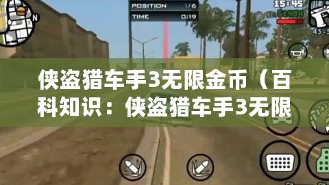 俠盜獵車手3無限金幣（百科知識：俠盜獵車手3無限金幣版詳解）