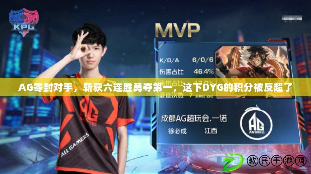 AG零封對手，斬獲六連勝勇奪第一，這下DYG的積分被反超了