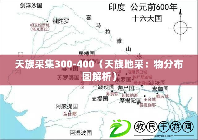 天族采集300-400(天族地采:物分布圖解析) 天族采集300-400(天族地采:物分布圖解析)