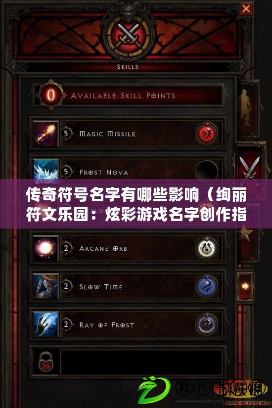 傳奇符號名字有哪些影響（絢麗符文樂園：炫彩游戲名字創作指南）