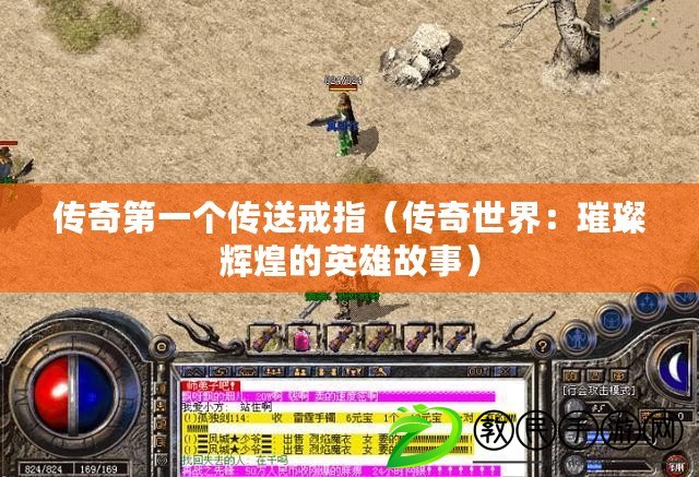 傳奇第一個傳送戒指（傳奇世界：璀璨輝煌的英雄故事）