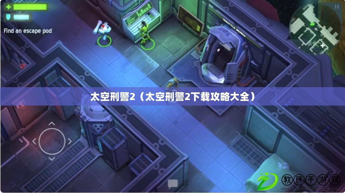 太空刑警2（太空刑警2下載攻略大全）