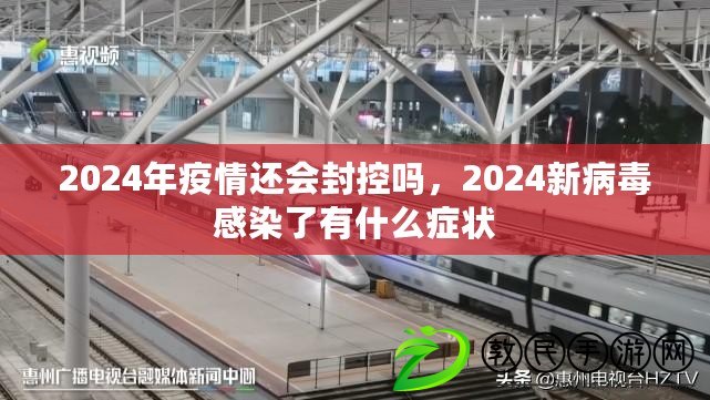 2024年疫情還會封控嗎，2024新病毒感染了有什么癥狀
